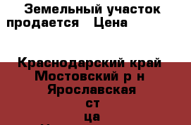 Земельный участок продается › Цена ­ 200 000 - Краснодарский край, Мостовский р-н, Ярославская ст-ца Недвижимость » Земельные участки продажа   
